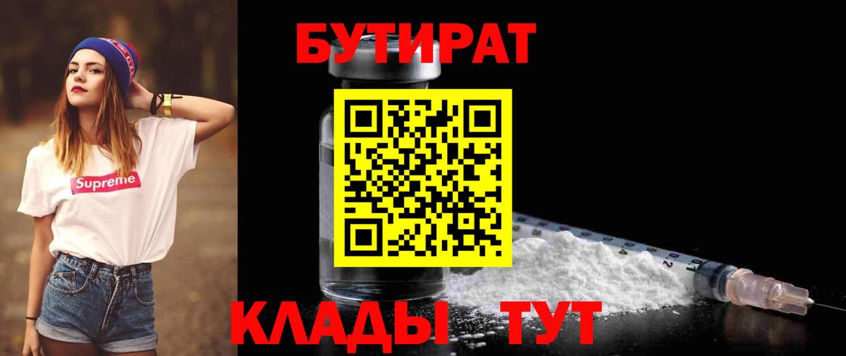 БУТИРАТ бутик Сосновый Бор