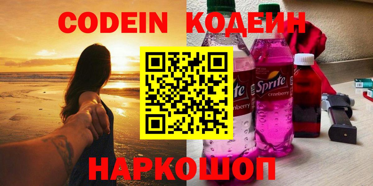 Codein Purple Drank  Кодеиновый сироп Lean напиток Lean (лин)  Сосновый Бор  Вход с VPN 